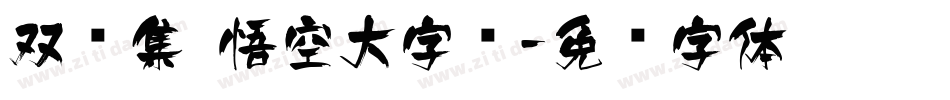 双鱼集 悟空大字库字体转换